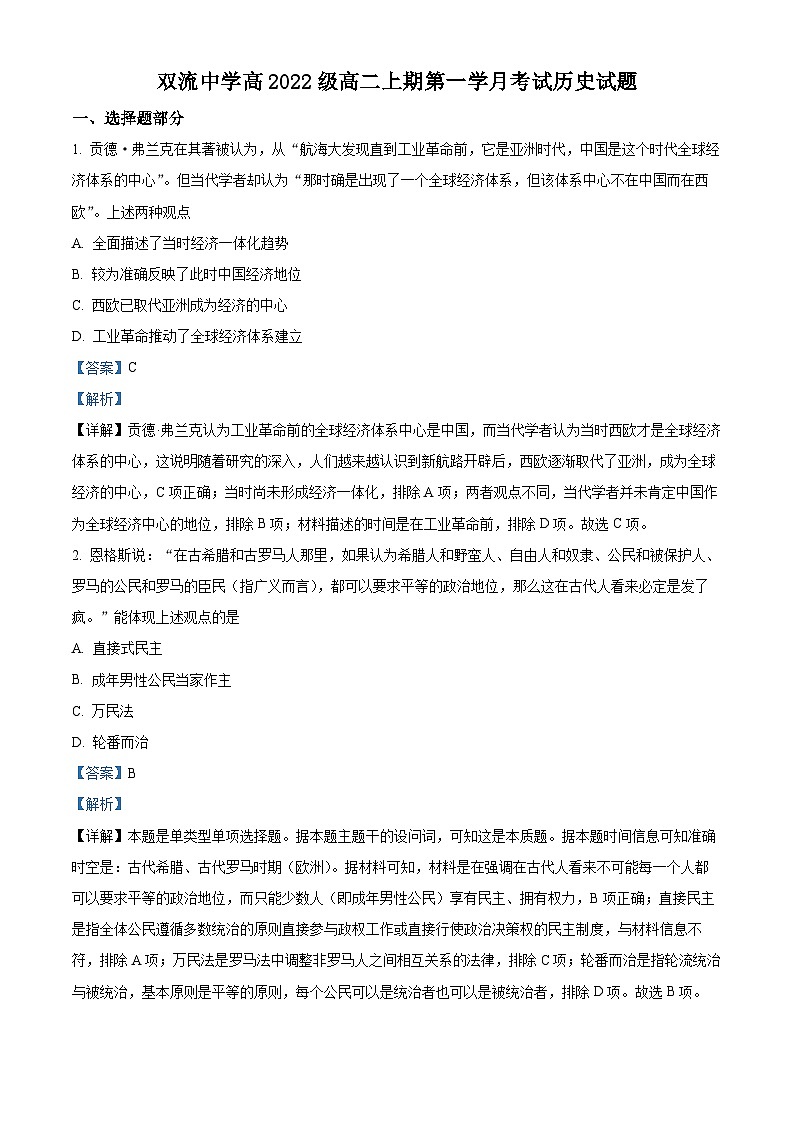 四川省成都市双流中学2023-2024学年高二10月月考历史试题含解析第1页