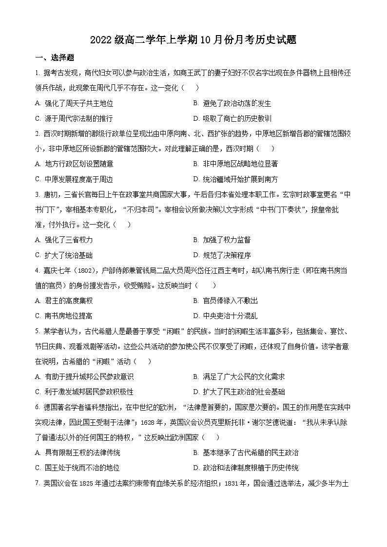 黑龙江省牡丹江市第一高级中学2023-2024学年高二历史上学期10月月考试题(Word版附解析)01