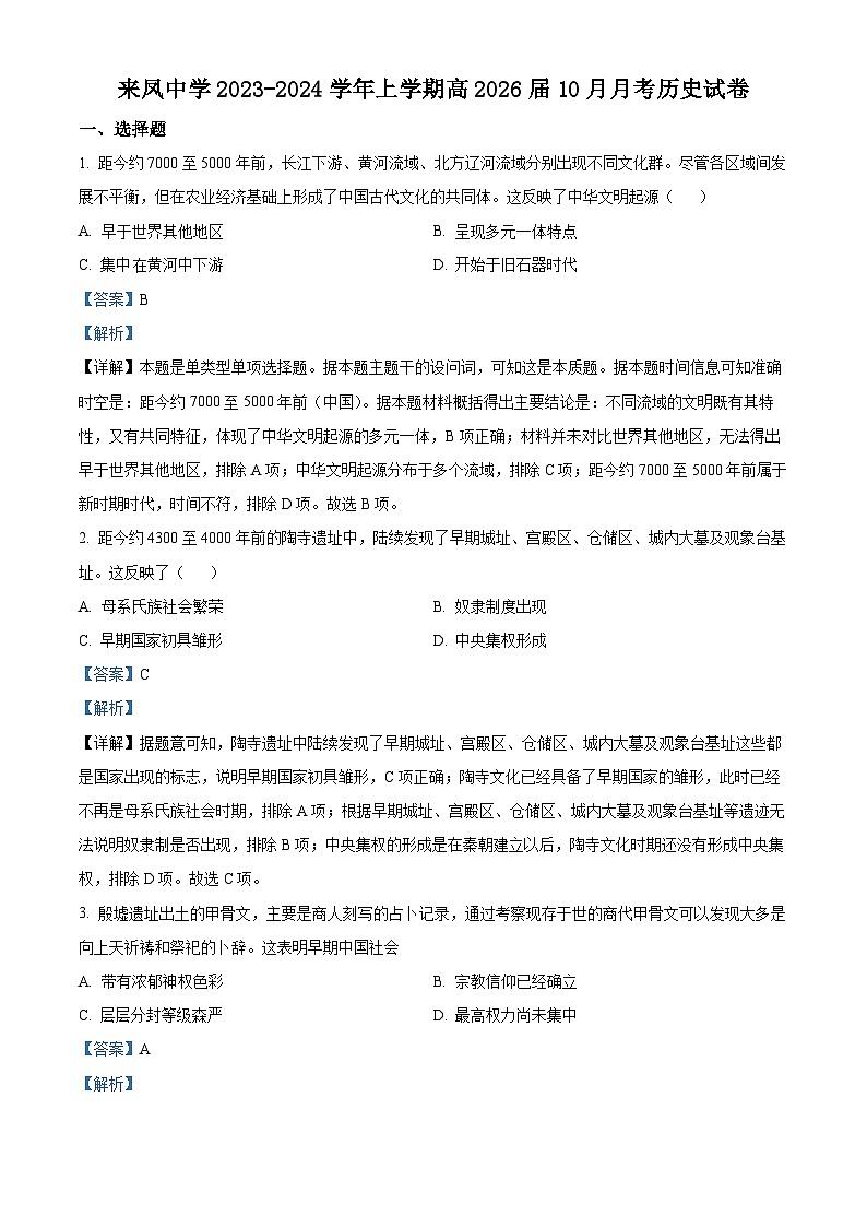 重庆市璧山来凤中学2023-2024学年高一历史上学期10月月考试题(Word版附解析)第1页