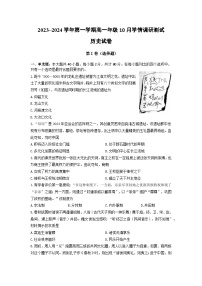 江苏省高邮市2023-2024学年高一上学期10月月考历史试题