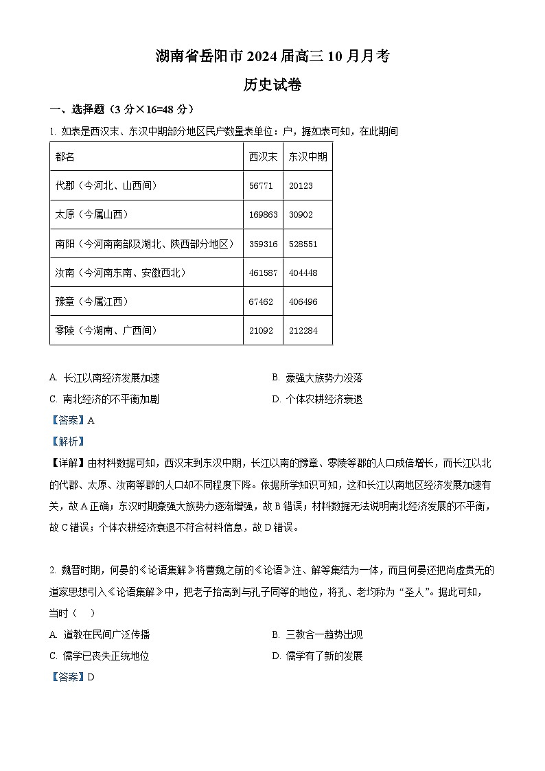 湖南省岳阳市2024届高三历史上学期10月月考试题(Word版附解析)01