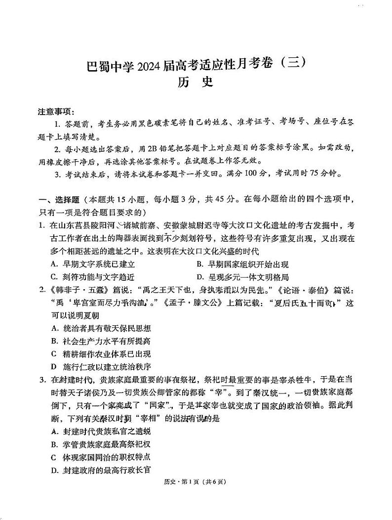 重庆市巴蜀中学2023-2024学年高三历史上学期适应性月考卷(三)(PDF版附解析)01