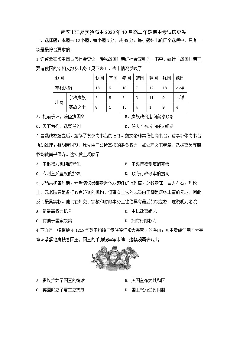湖北省武汉市江夏实验高级中学2023-2024学年高二上学期10月期中考试历史卷第1页