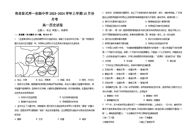 江西省南昌雷式厚一实验中学2023-2024学年高一上学期10月月考历史试卷01