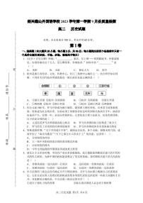 浙江省紹興蕺山外國(guó)語(yǔ)學(xué)校2023-2024學(xué)年高二上學(xué)期9月檢測(cè)歷史試題