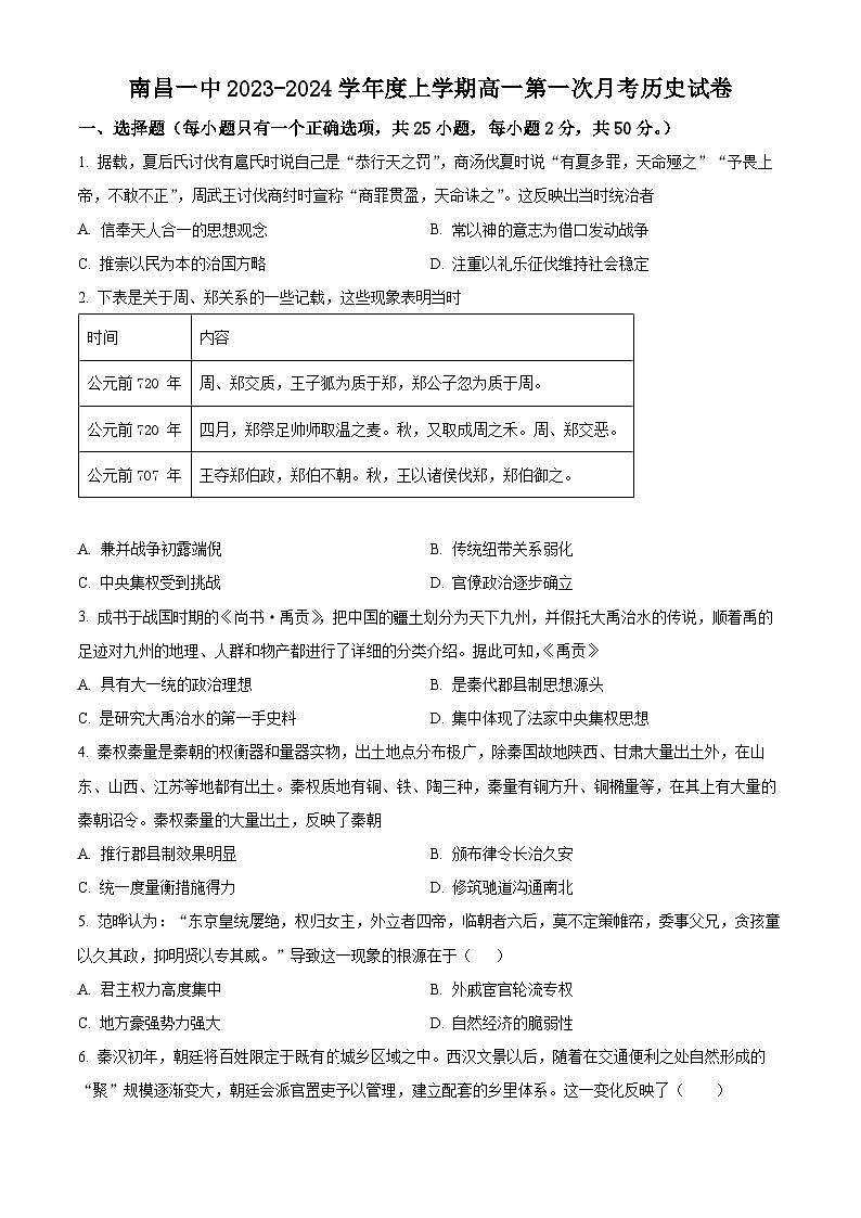 2024南昌一中高一上学期10月月考试题历史含解析第1页