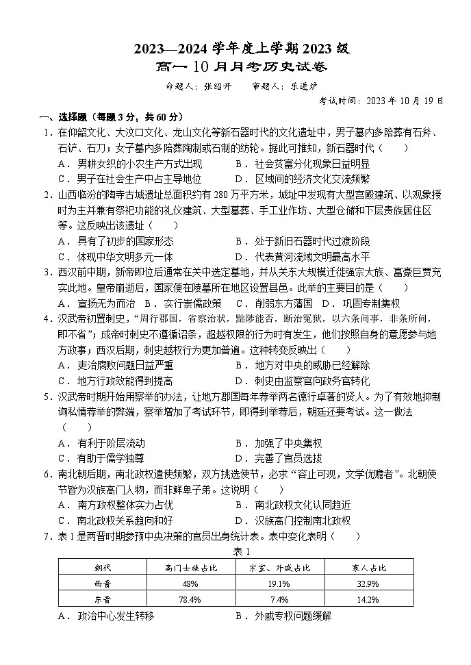 2024湖北省沙市中学高一上学期10月月考试题历史含解析第1页