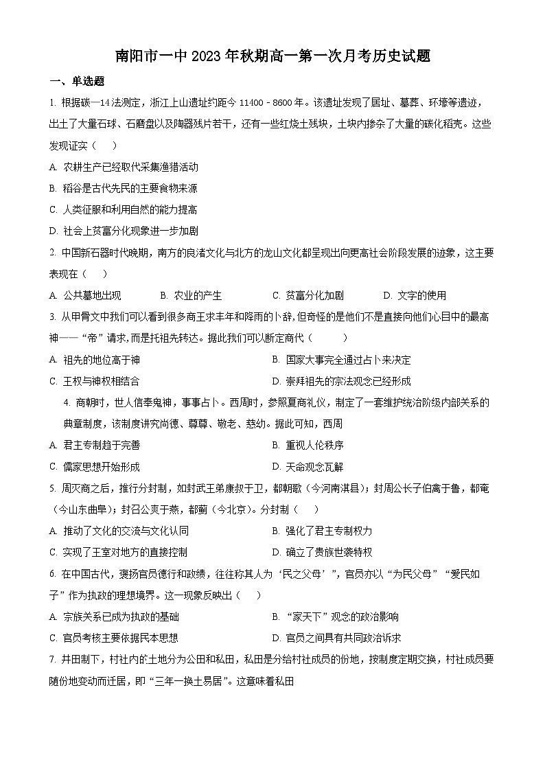 2024南阳一中高一上学期第一次月考试题历史含解析01