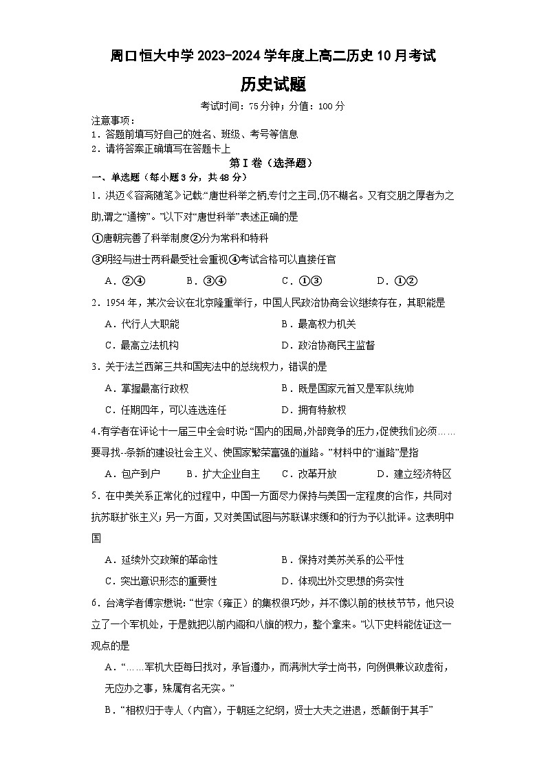 河南省周口恒大中学2023-2024学年高二上学期10月月考历史试题第1页