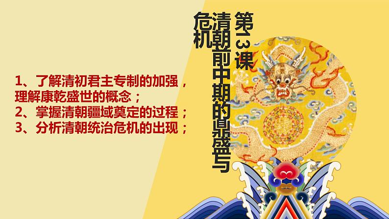 第13课 清朝前中期的鼎盛与危机统编版(2019)必修中外历史纲要上 (2)课件PPT第1页