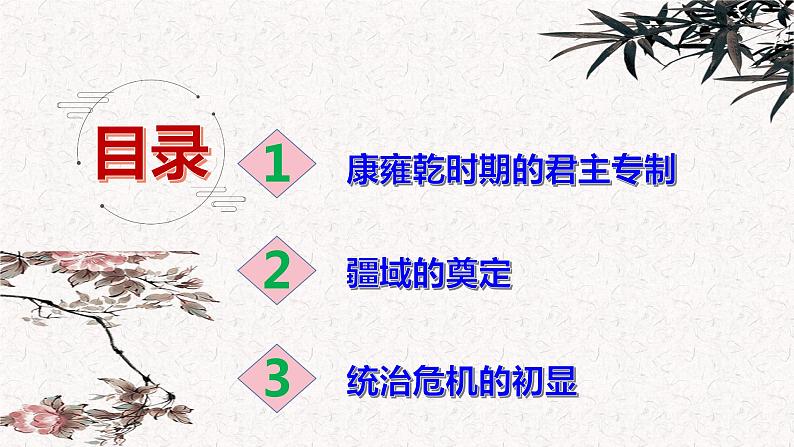 第13课 清朝前中期的鼎盛与危机统编版(2019)必修中外历史纲要上 (1)课件PPT05