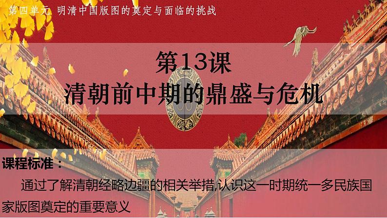 第13课 清朝前中期的鼎盛与危机统编版(2019)必修中外历史纲要上 (3)课件PPT02