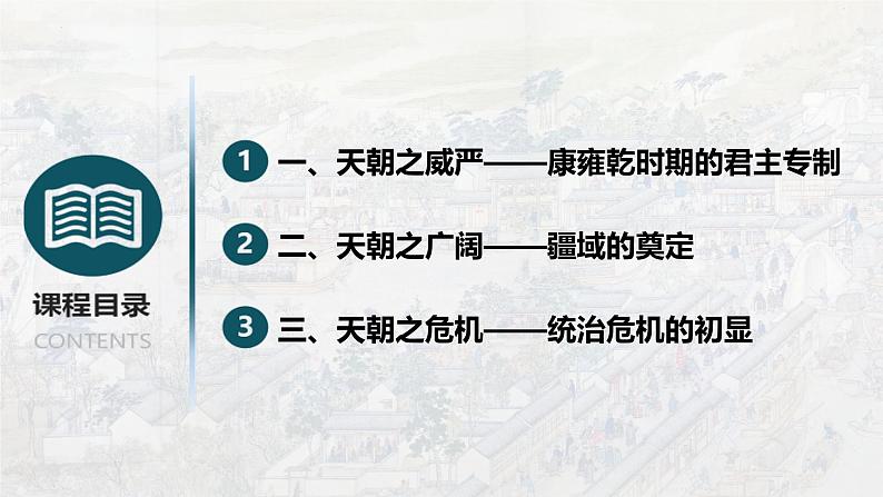 第13课 清朝前中期的鼎盛与危机统编版(2019)必修中外历史纲要上 (3)课件PPT03