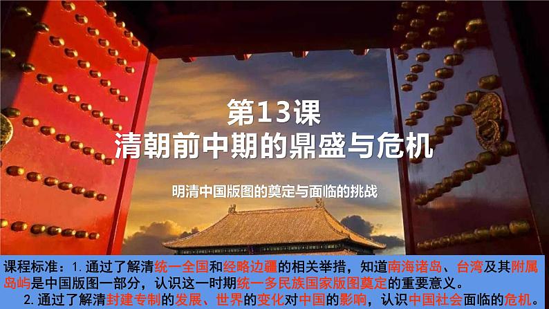 第13课 清朝前中期的鼎盛与危机统编版(2019)必修中外历史纲要上 (5)课件PPT01