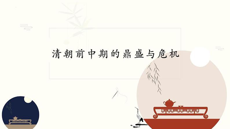 第13课 清朝前中期的鼎盛与危机统编版(2019)必修中外历史纲要上 (7)课件PPT01