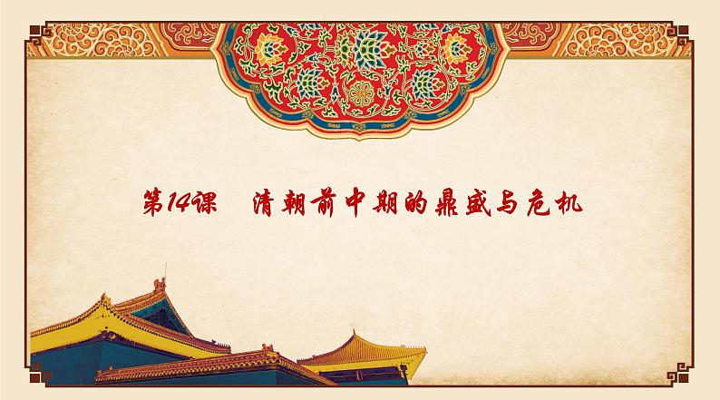 第13课 清朝前中期的鼎盛与危机统编版(2019)必修中外历史纲要上 (11)课件PPT第2页