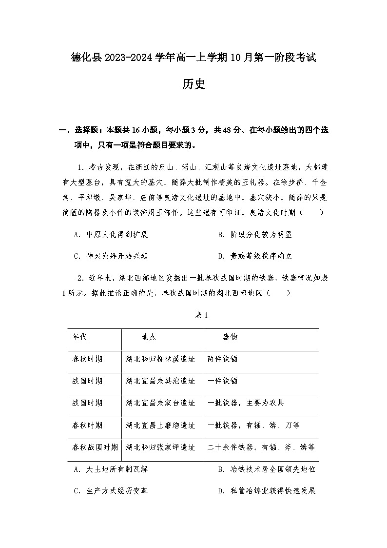 福建省泉州市德化县2023-2024学年高一上学期10月第一阶段考试历史试题(含答案)第1页