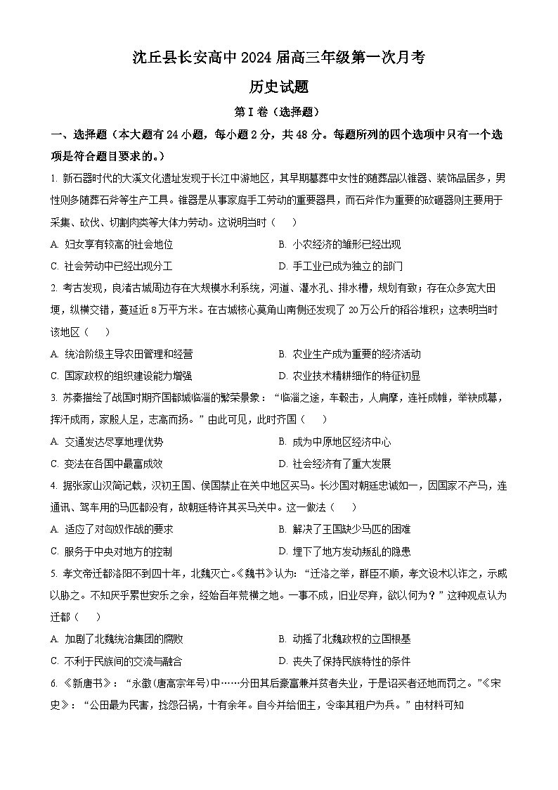 2024沈丘县长安高级中学高三上学期第一次月考试题历史含解析01