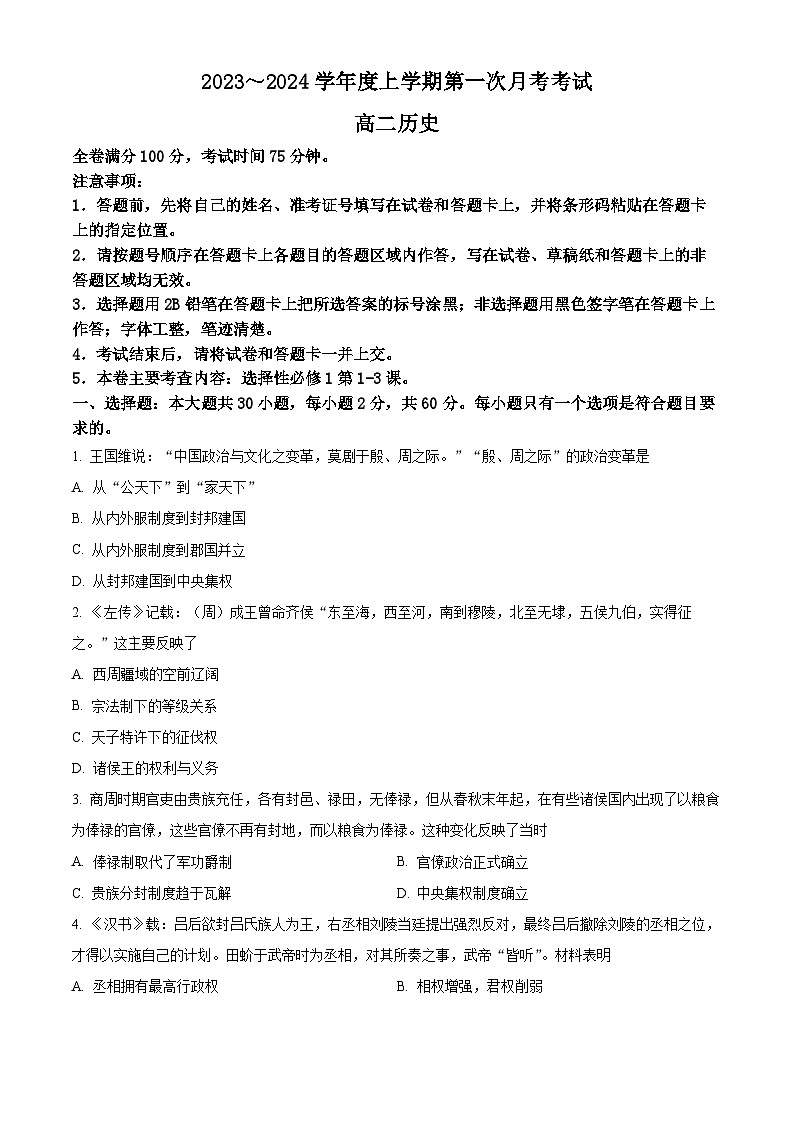 2024深圳深圳外国语中学高二上学期10月月考试题历史含解析第1页