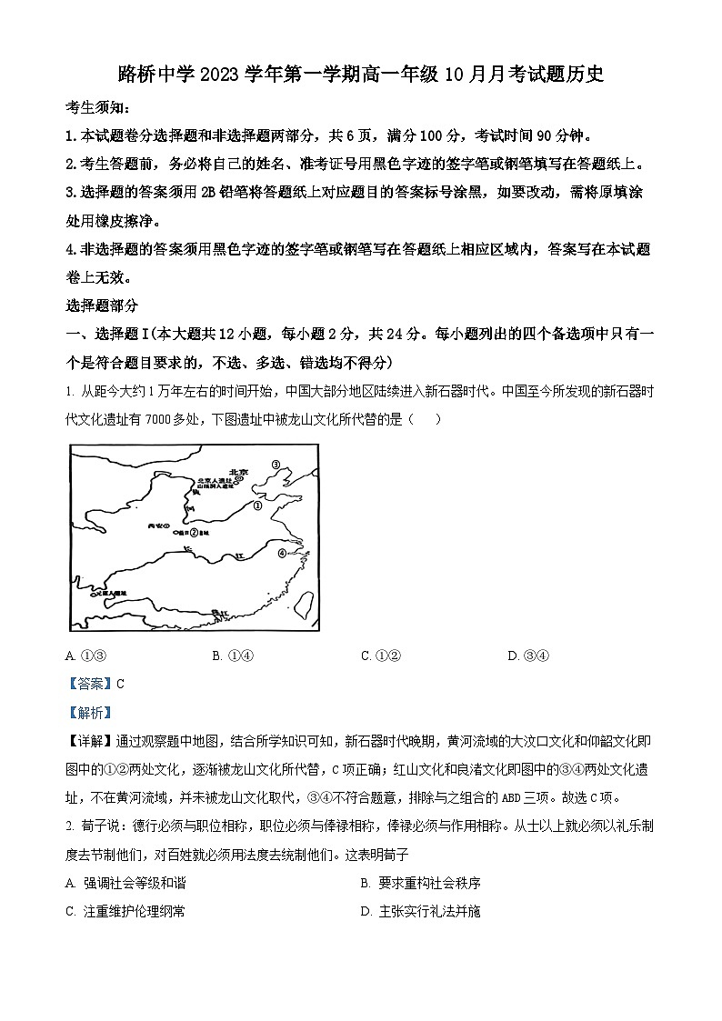 浙江省台州市路桥中学2023-2024学年高一10月月考历史试题含解析第1页
