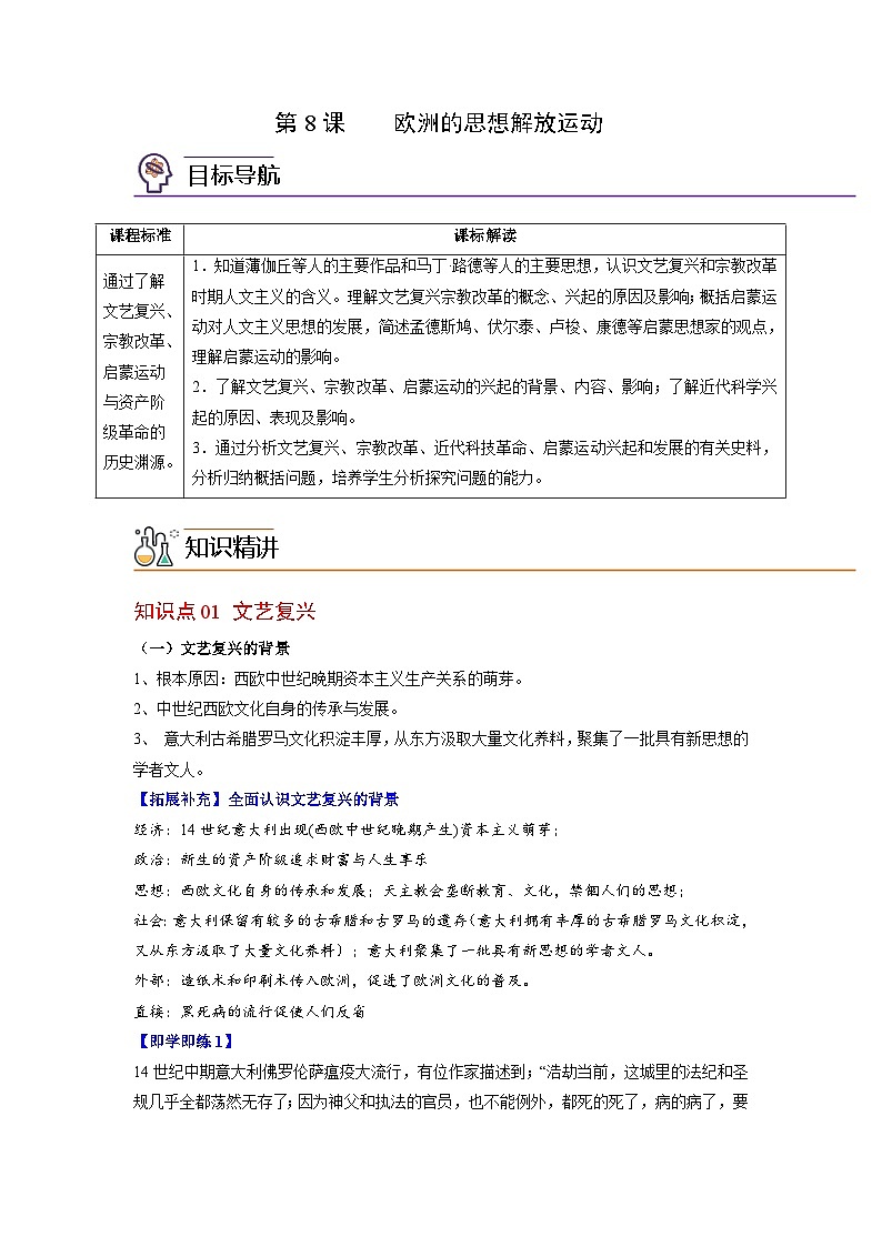 人教统编版高中历史(中外历史纲要下)精品同步讲义第8课欧洲的思想解放运动(含解析)01