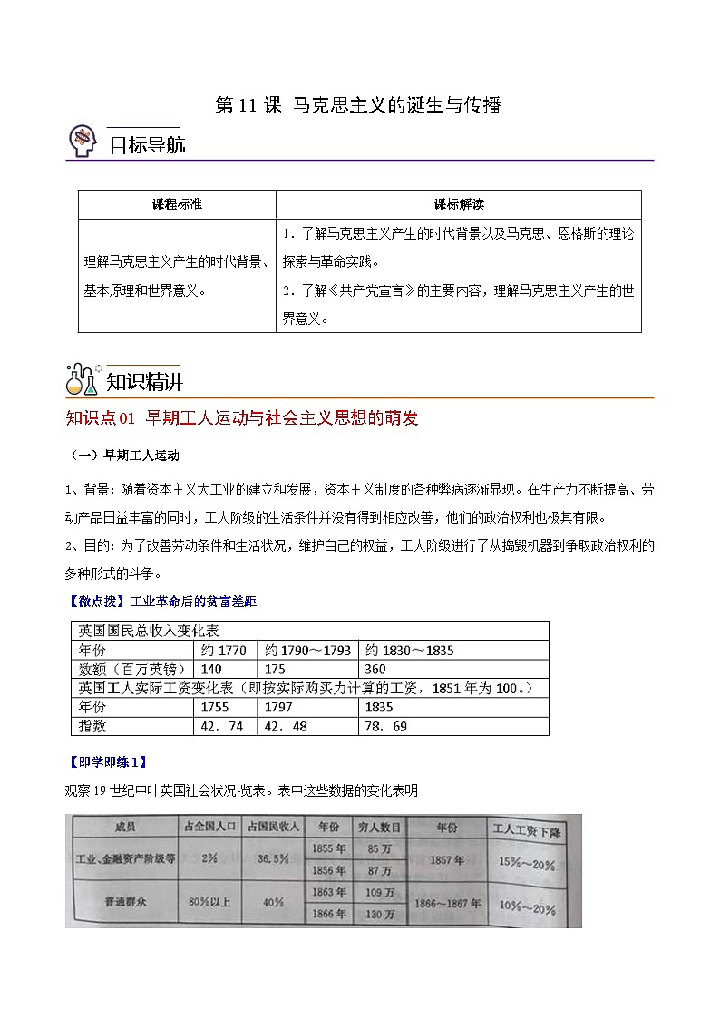 人教统编版高中历史(中外历史纲要下)精品同步讲义第11课马克思主义的诞生与传播(含解析)第1页
