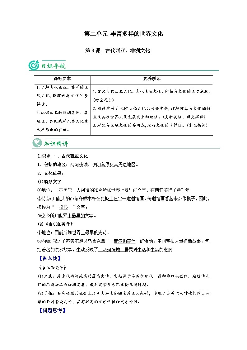 人教统编版高中历史选择性必修第三册精品同步讲义第3课古代西亚、非洲文化(含解析)第1页