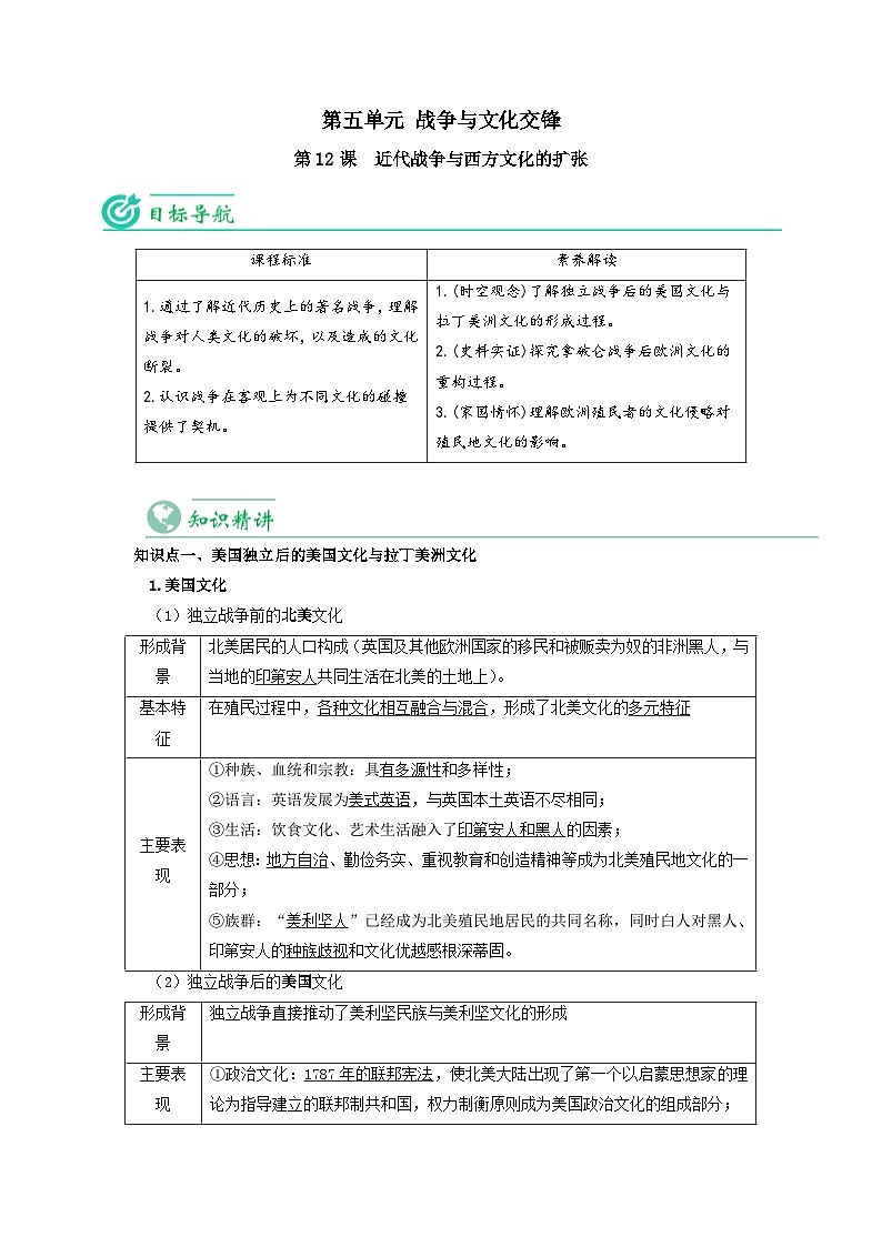 人教统编版高中历史选择性必修第三册精品同步讲义第12课近代战争与西方文化的扩张(含解析)第1页
