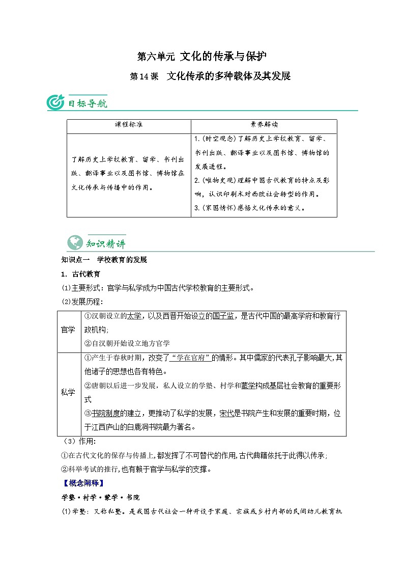 人教统编版高中历史选择性必修第三册精品同步讲义第14课文化传承的多种载体及其发展(含解析)01