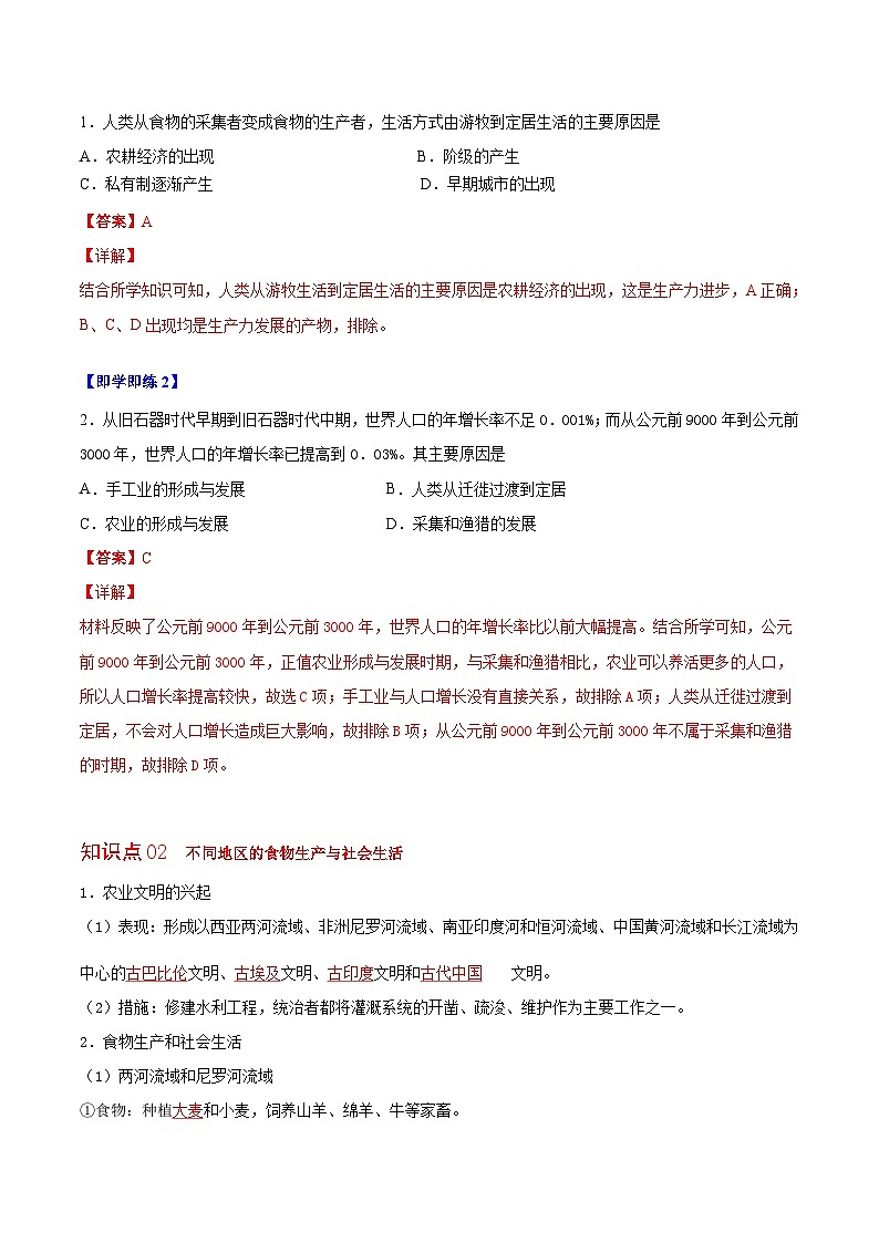 人教统编版高中历史选择性必修二精品同步讲义第1课 从食物采集到食物生产(解析版)第3页