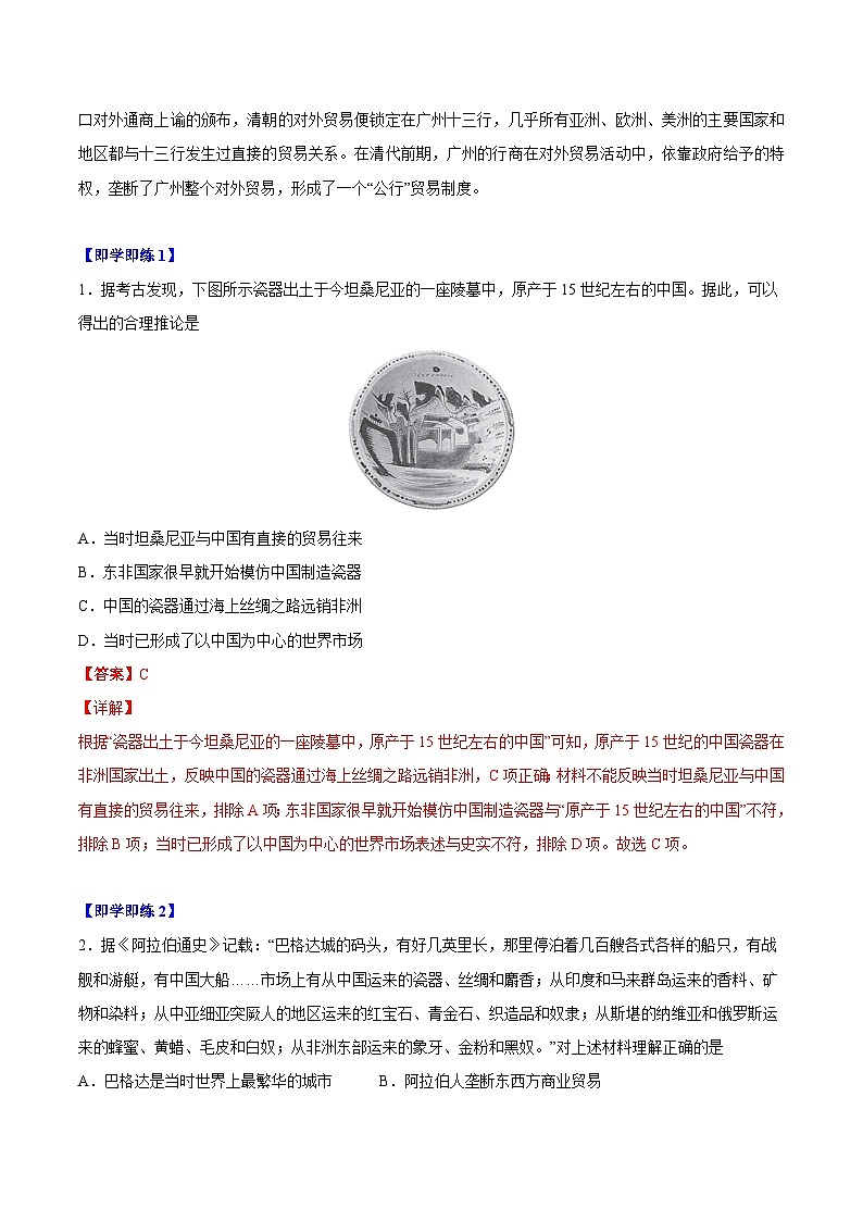 人教统编版高中历史选择性必修二精品同步讲义第7课 古代的商业贸易(解析版)第3页