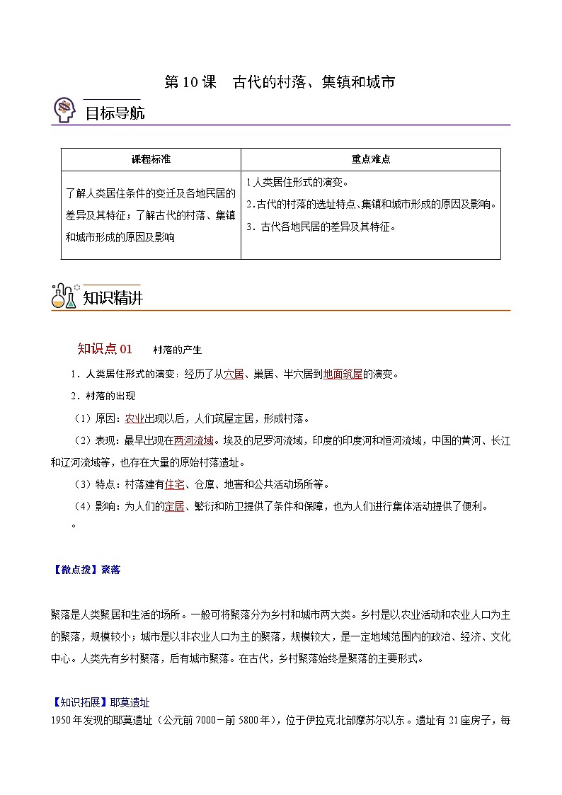 人教统编版高中历史选择性必修二精品同步讲义第10课 古代的村落、集镇和城市(解析版)01