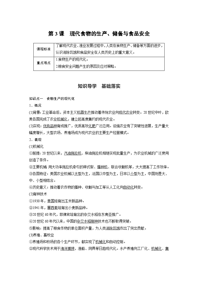 第3课 现代食物的生产、储备与食品安全 导学案(含答案)--2023-2024学年高二历史统编版(2019)选择性必修2经济与社会生活01