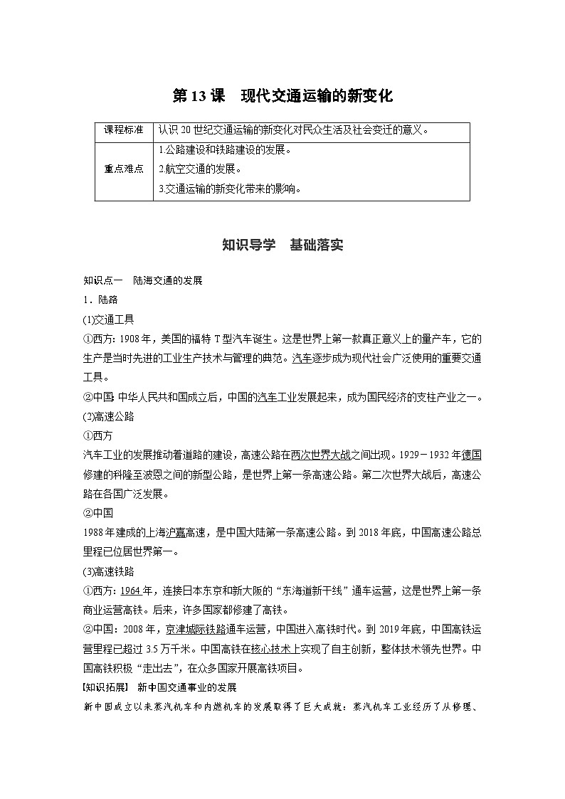 第13课 现代交通运输的新变化 导学案(含答案)--2023-2024学年高二历史统编版(2019)选择性必修2经济与社会生活第1页