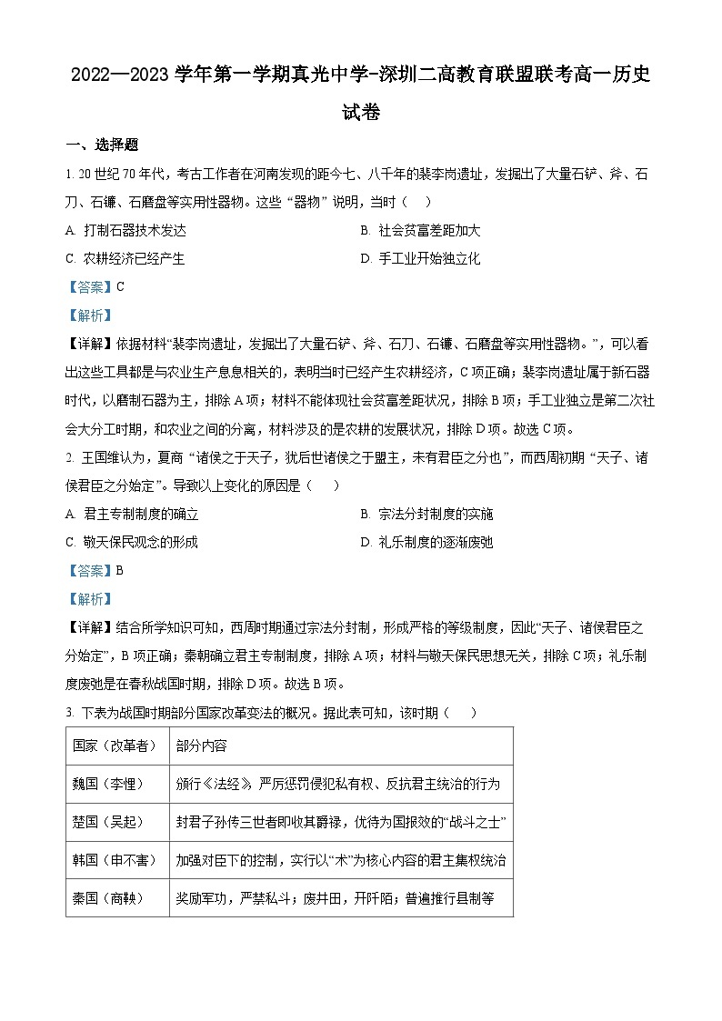 广东省广州市真光中学、深圳第二中学教育联盟2022-2023学年高一历史上学期期中联考试题（Word版附解析）01