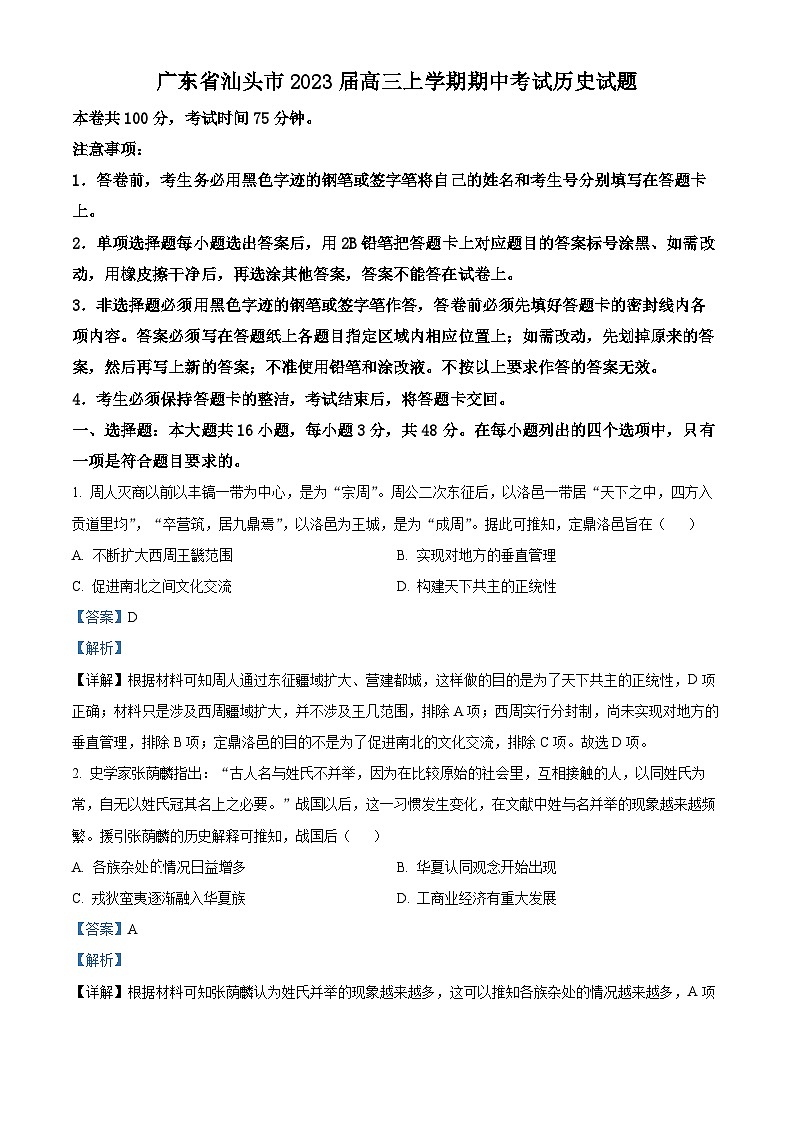 广东省汕头市2023届高三历史上学期期中考试试题(Word版附解析)第1页