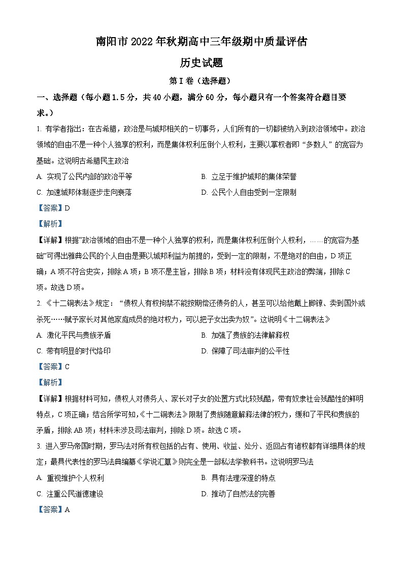 河南省南阳市2023届高三历史上学期期中考试试题(Word版附解析)01