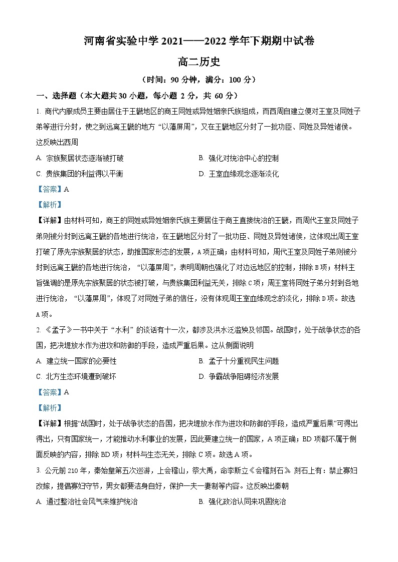 河南省实验中学2021-2022学年高二历史下学期期期中试题（Word版附解析）01