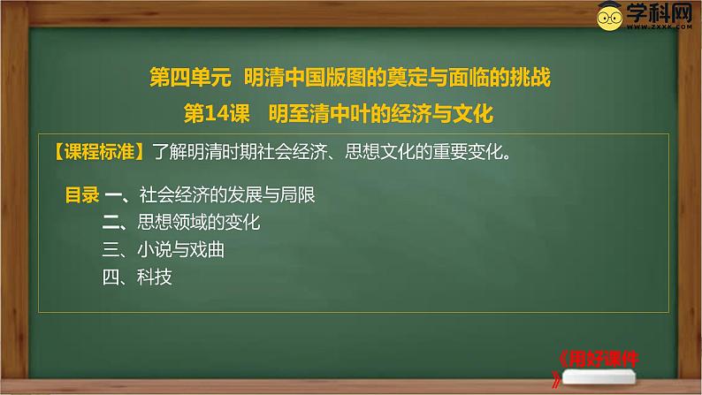 第14课 明至清中叶的经济与文化统编版(2019)必修中外历史纲要上 (4)课件PPT01