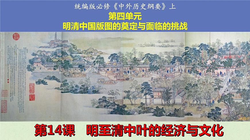 第14課 明至清中葉的經(jīng)濟與文化統(tǒng)編版(2019)必修中外歷史綱要上 (7)課件PPT第1頁