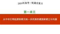 第1講+++中華文明的起源與早期國(guó)家+-+備戰(zhàn)2024年高考?xì)v史一輪復(fù)習(xí)考點(diǎn)知識(shí)一遍過(guò)（中外歷史綱要上）課件PPT
