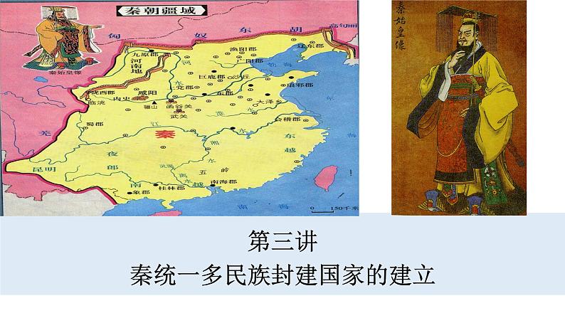 第3讲++秦统一多民族封建国家的建立+-+备战2024年高考历史一轮复习考点知识一遍过(中外历史纲要上)课件PPT第3页