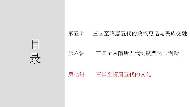 第7讲++三国至隋唐五代的文化+-+备战2024年高考历史一轮复习考点知识一遍过(中外历史纲要上)课件PPT第2页