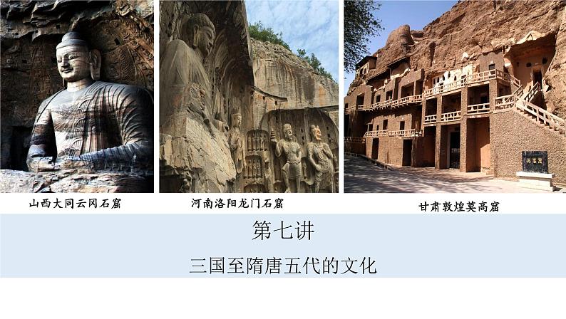 第7讲++三国至隋唐五代的文化+-+备战2024年高考历史一轮复习考点知识一遍过(中外历史纲要上)课件PPT第3页