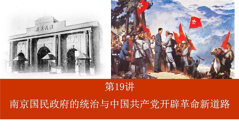 第19讲++南京国民政府的统治和中国共产党开辟革命新道路+-+备战2024年高考历史一轮复习考点知识一遍过(中外历史纲要上)课件PPT第4页