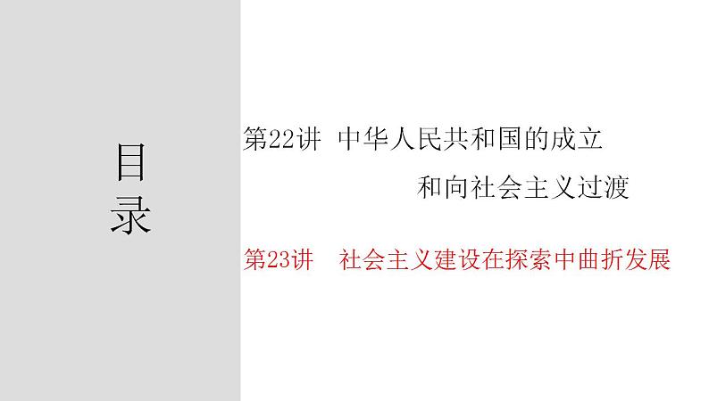 第23讲 社会主义建设在探索中曲折前进 - 备战2024年高考历史一轮复习考点知识一遍过(中外历史纲要上)课件PPT第3页