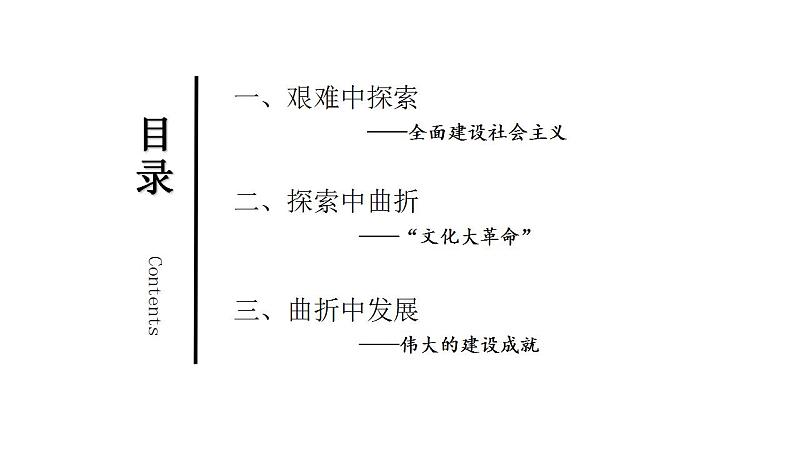 第23讲 社会主义建设在探索中曲折前进 - 备战2024年高考历史一轮复习考点知识一遍过(中外历史纲要上)课件PPT第7页