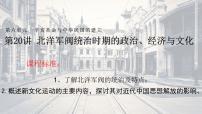 第20講 北洋軍閥統(tǒng)治時期的政治、經(jīng)濟與文化課件