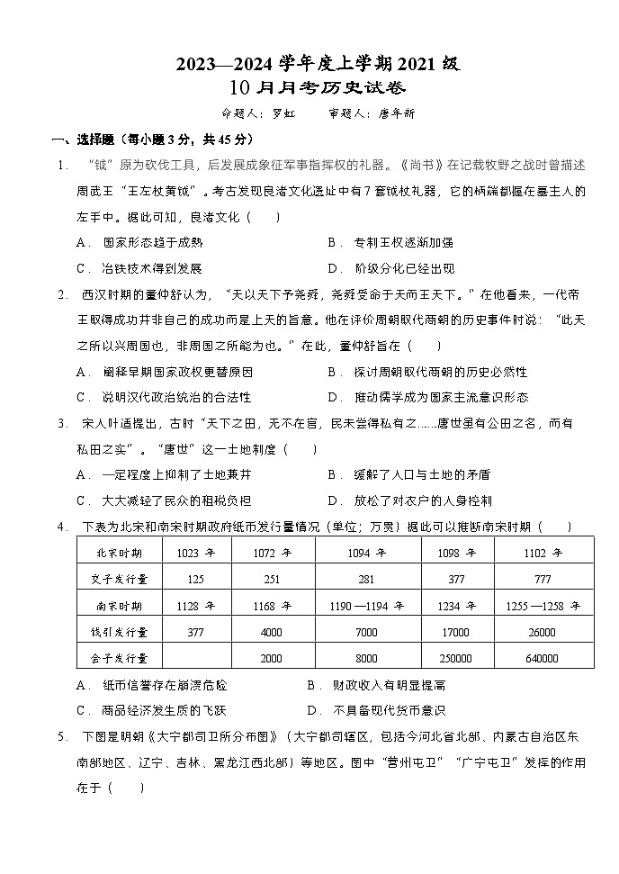 湖北省沙市中学2023-2024学年高三上学期10月月考历史试题第1页