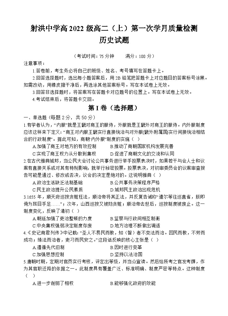 四川省射洪中学2023-2024学年高二历史上学期第一次月考试题(10月)(Word版附解析)第1页
